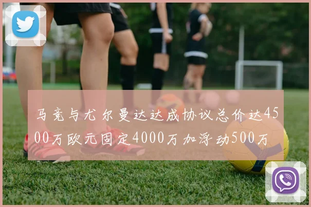 马竞与尤尔曼达达成协议总价达4500万欧元固定4000万加浮动500万