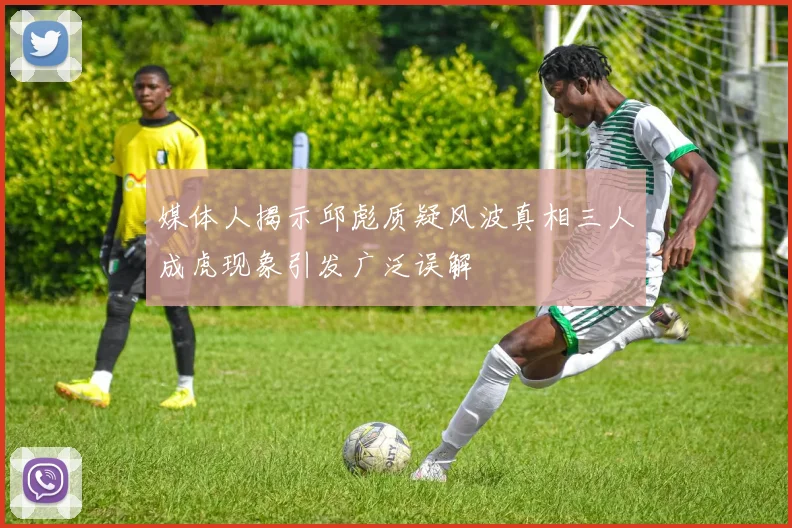 媒体人揭示邱彪质疑风波真相三人成虎现象引发广泛误解