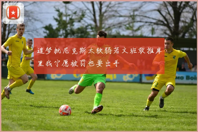 追梦批尼克斯太软弱若文班敢推库里我宁愿被罚也要出手