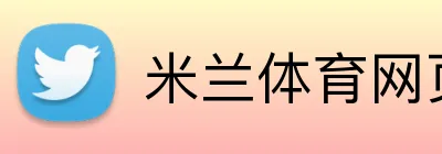 米兰体育网页版登录 Logo
