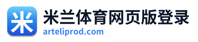 米兰体育网页版登录 Logo